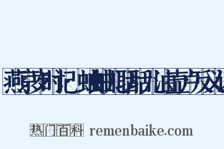 燕京岁时记·蛐蛐儿聒聒儿油壶卢反义词是什么意思的图片